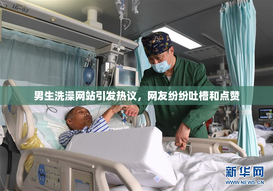 男生洗澡网站引发热议，网友纷纷吐槽和点赞