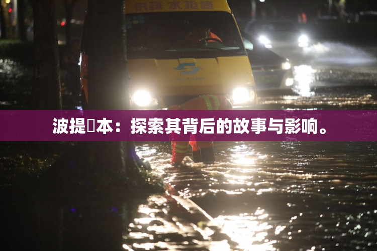 波提歐本：探索其背后的故事与影响。