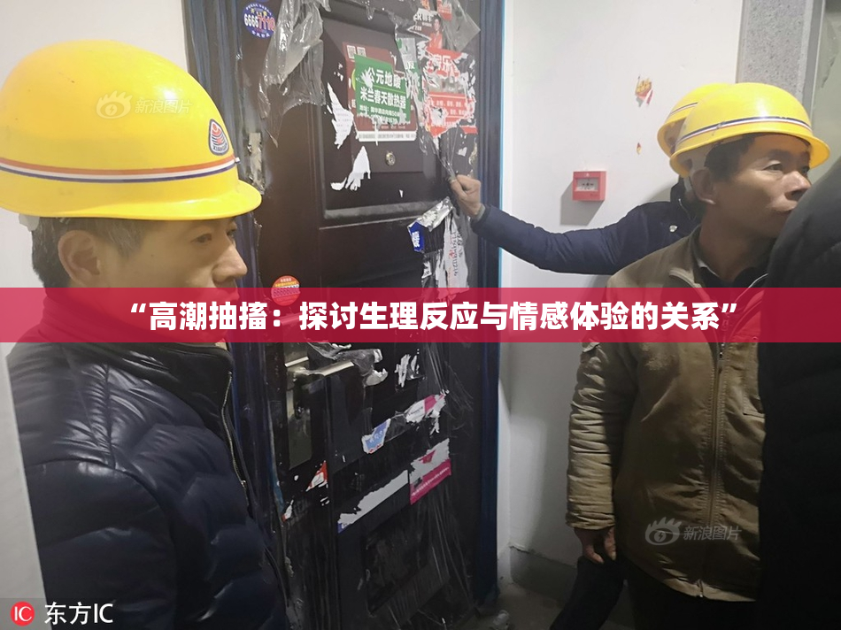 “高潮抽搐：探讨生理反应与情感体验的关系”