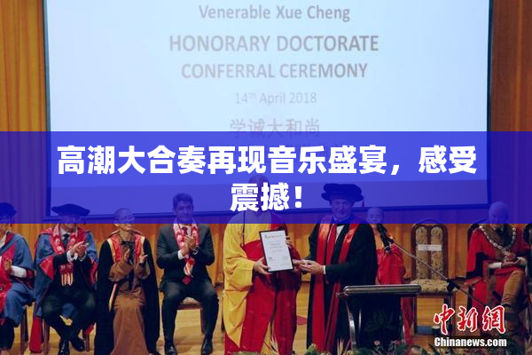 高潮大合奏再现音乐盛宴，感受震撼！