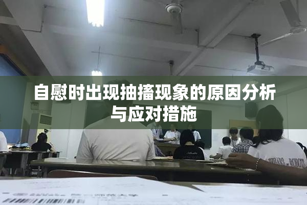 自慰时出现抽搐现象的原因分析与应对措施