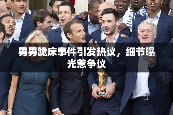 男男跪床事件引发热议，细节曝光惹争议