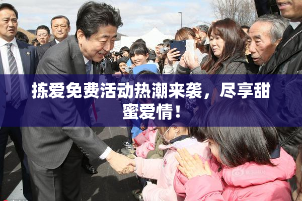 拣爱免费活动热潮来袭，尽享甜蜜爱情！