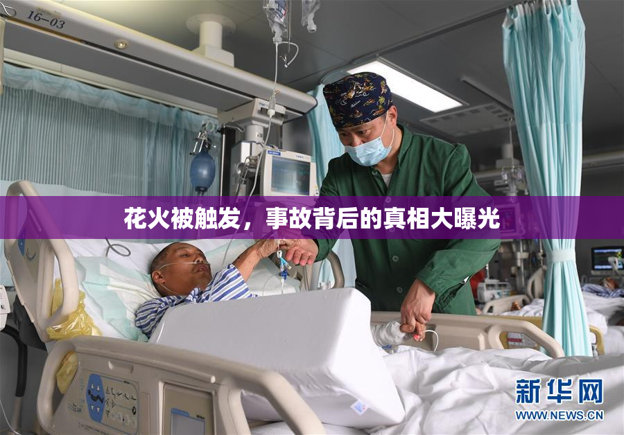 花火被触发，事故背后的真相大曝光