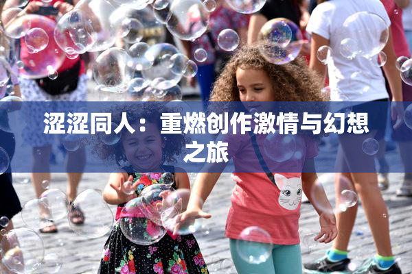 涩涩同人：重燃创作激情与幻想之旅