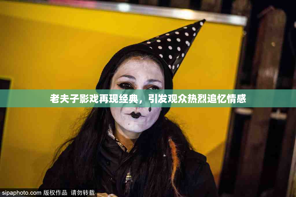 老夫子影戏再现经典，引发观众热烈追忆情感