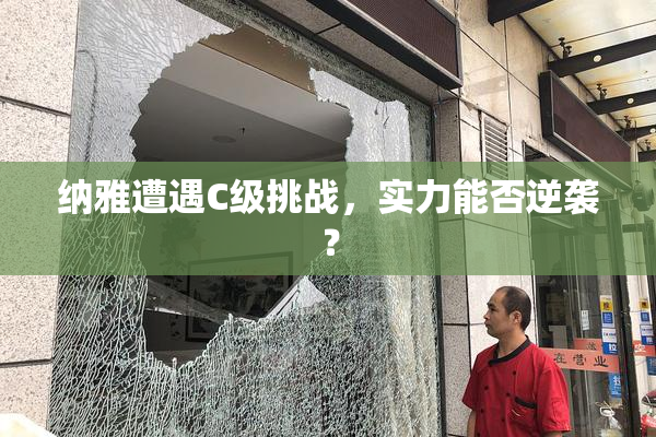 纳雅遭遇C级挑战，实力能否逆袭？
