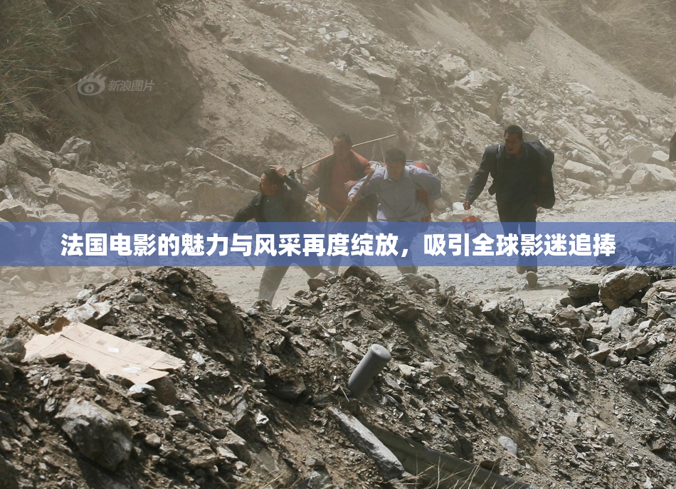 法国电影的魅力与风采再度绽放，吸引全球影迷追捧
