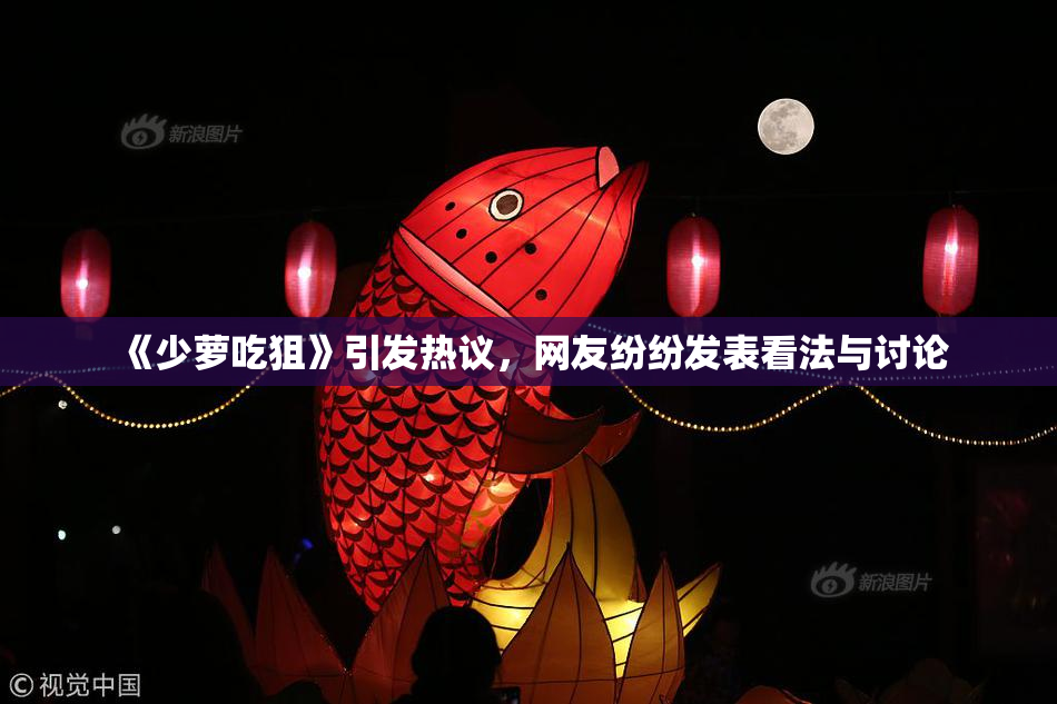 《少萝吃狙》引发热议，网友纷纷发表看法与讨论