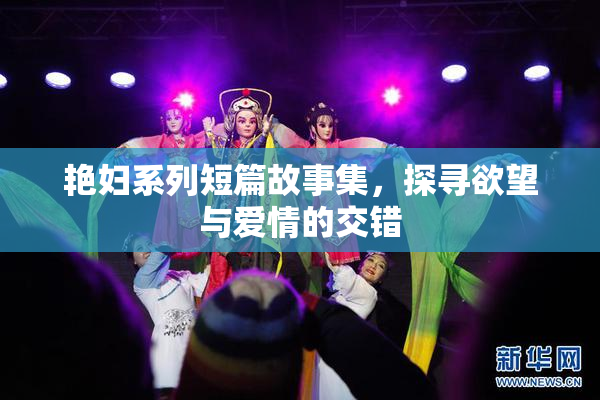 艳妇系列短篇故事集，探寻欲望与爱情的交错