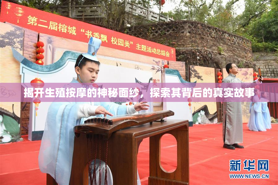 揭开生殖按摩的神秘面纱，探索其背后的真实故事