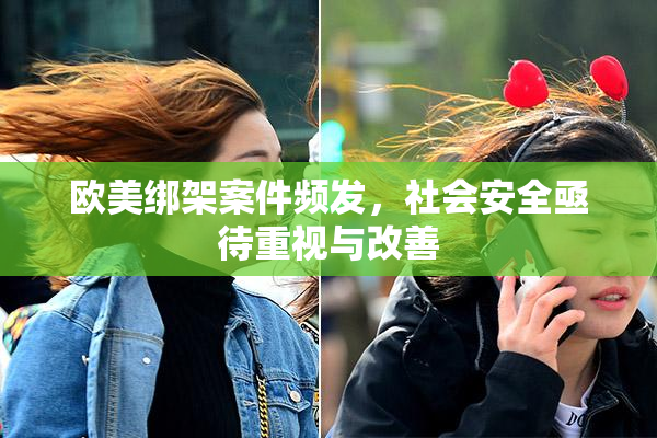 欧美绑架案件频发，社会安全亟待重视与改善
