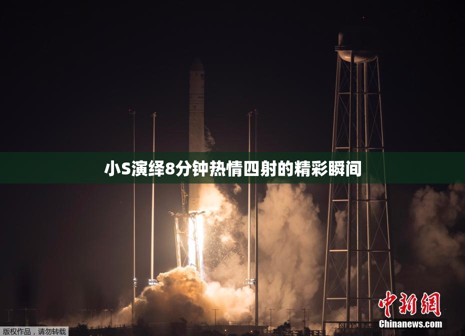 小S演绎8分钟热情四射的精彩瞬间