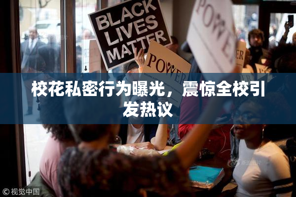 校花私密行为曝光，震惊全校引发热议