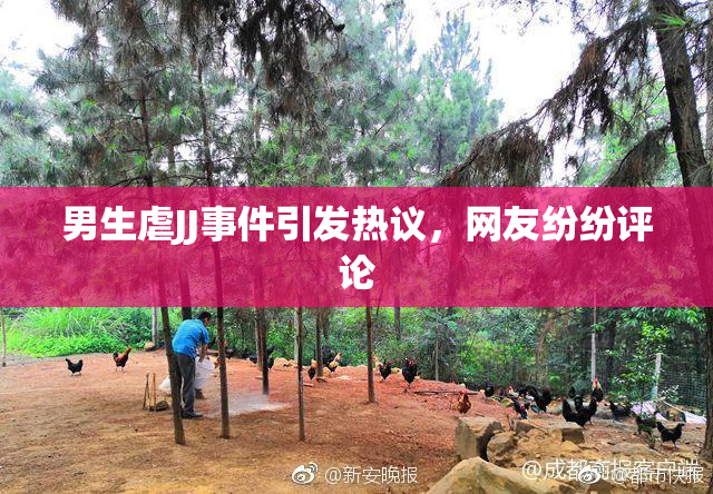 男生虐JJ事件引发热议，网友纷纷评论