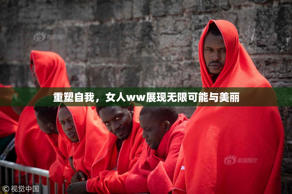 重塑自我，女人ww展现无限可能与美丽
