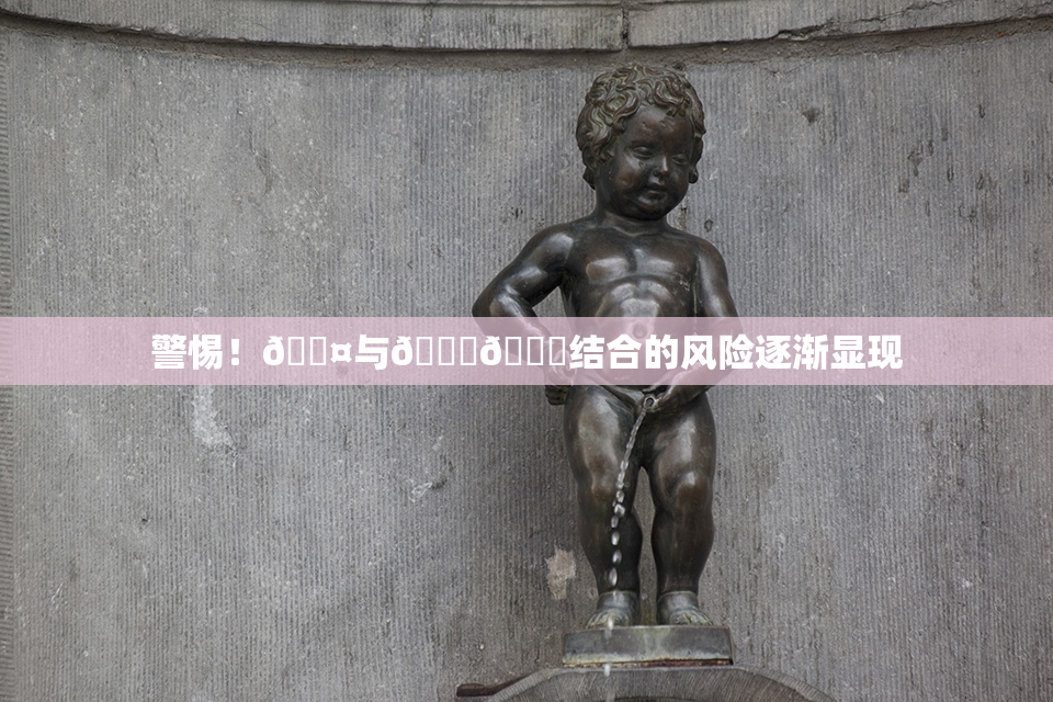 警惕！🐤与🍑🍑结合的风险逐渐显现