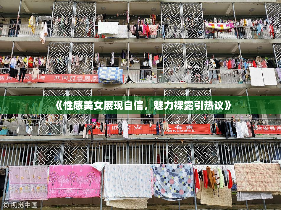 《性感美女展现自信，魅力裸露引热议》