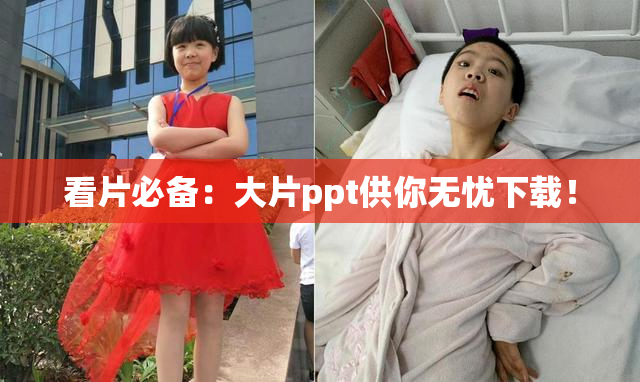 看片必备：大片ppt供你无忧下载！