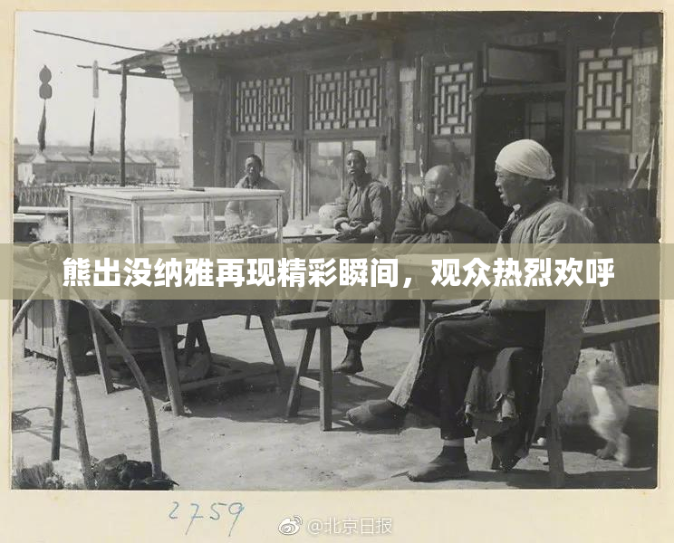 熊出没纳雅再现精彩瞬间，观众热烈欢呼