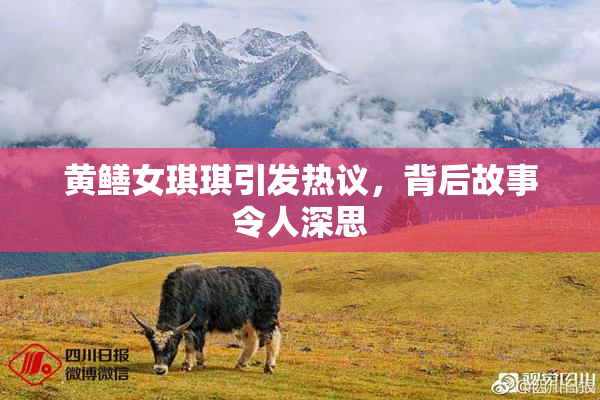 黄鳝女琪琪引发热议，背后故事令人深思