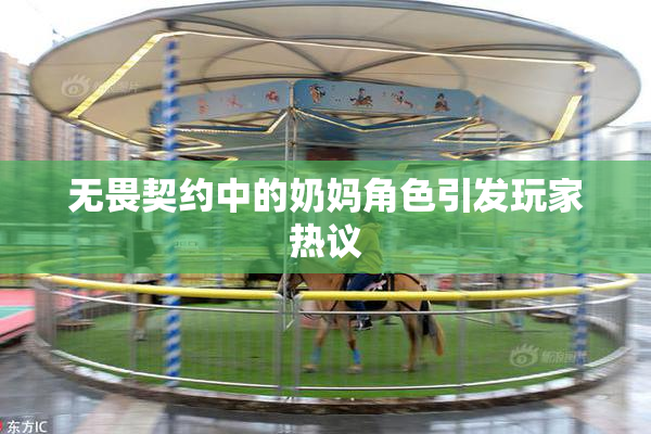 无畏契约中的奶妈角色引发玩家热议