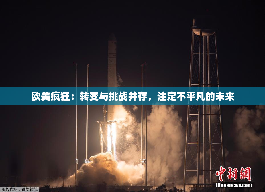 欧美疯狂：转变与挑战并存，注定不平凡的未来