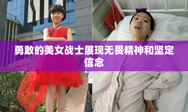 勇敢的美女战士展现无畏精神和坚定信念