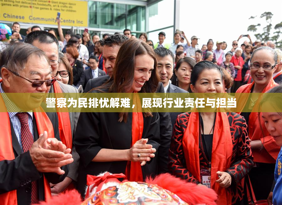 警察为民排忧解难，展现行业责任与担当