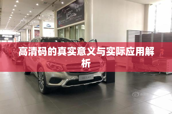 高清码的真实意义与实际应用解析