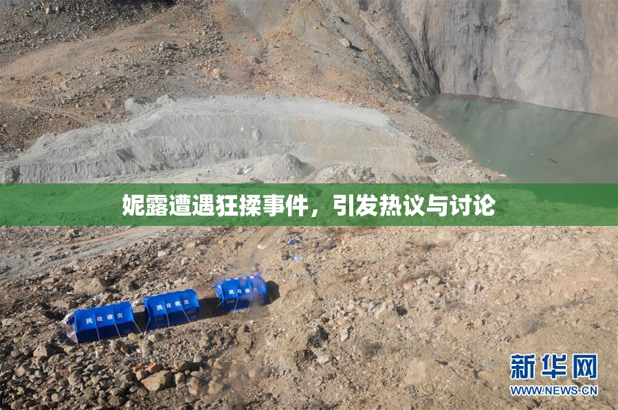 妮露遭遇狂揉事件，引发热议与讨论
