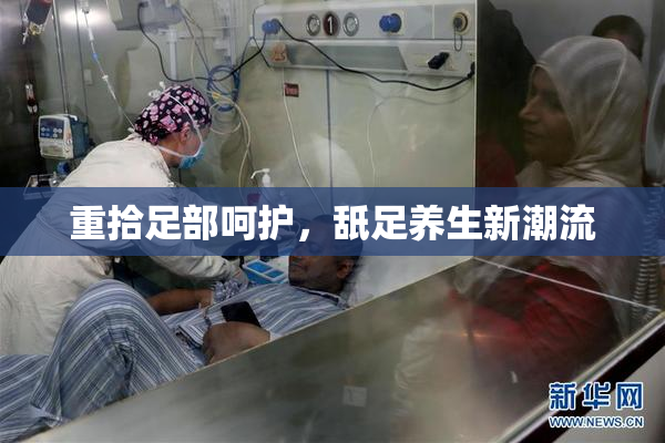 重拾足部呵护，舐足养生新潮流