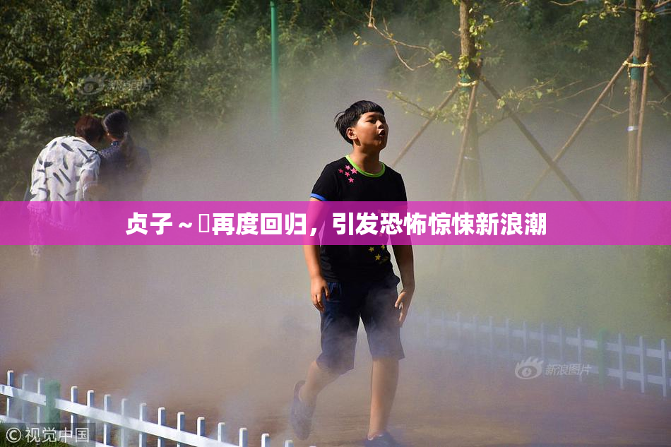 贞子～婬再度回归，引发恐怖惊悚新浪潮