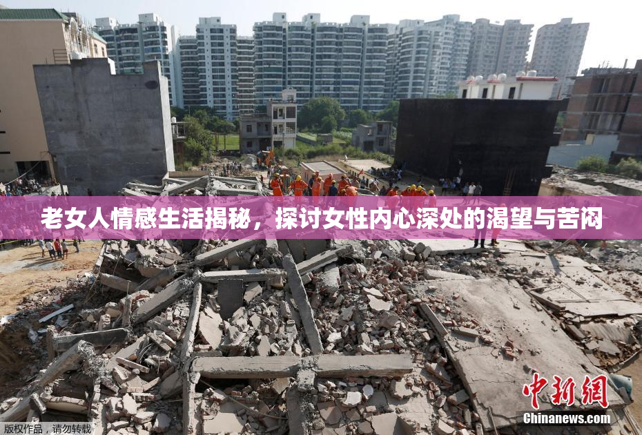 老女人情感生活揭秘，探讨女性内心深处的渴望与苦闷