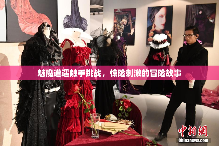 魅魔遭遇触手挑战，惊险刺激的冒险故事