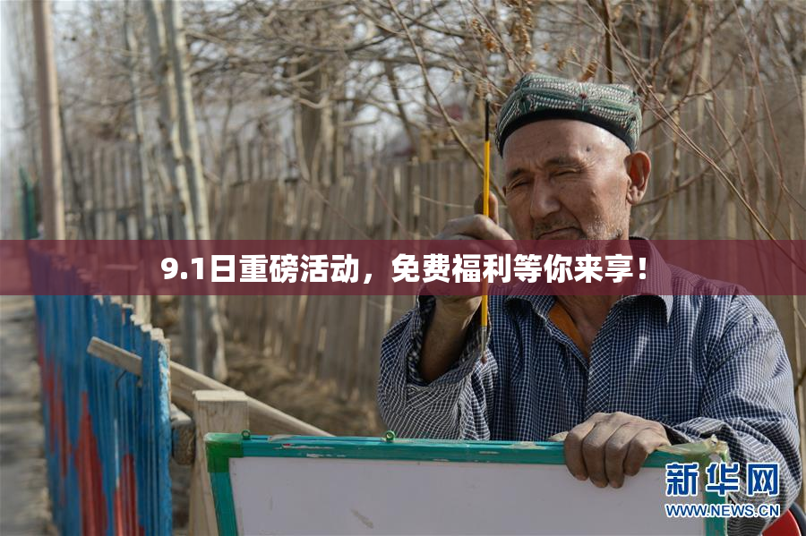 9.1日重磅活动，免费福利等你来享！