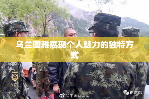 乌兰图雅展现个人魅力的独特方式