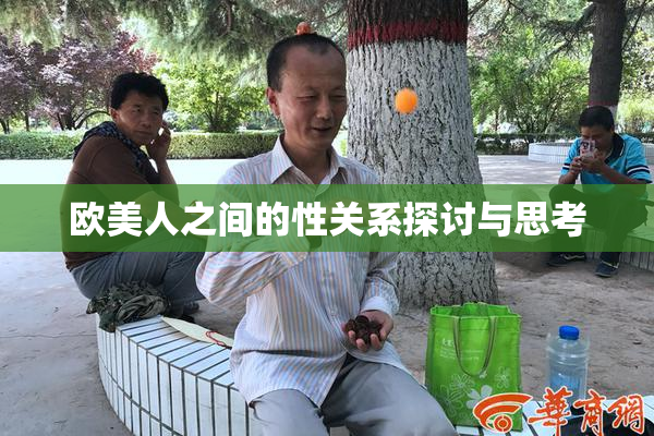 欧美人之间的性关系探讨与思考