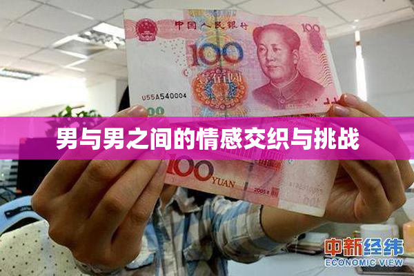 男与男之间的情感交织与挑战