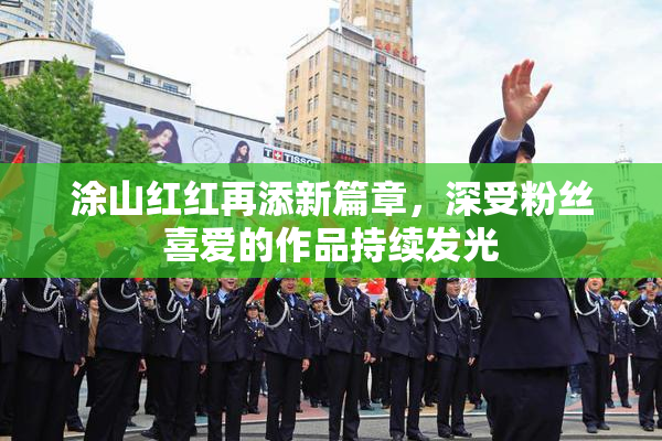 涂山红红再添新篇章，深受粉丝喜爱的作品持续发光