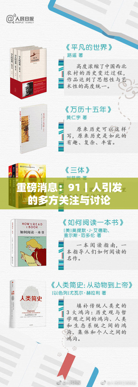 重磅消息：91丨人引发的多方关注与讨论