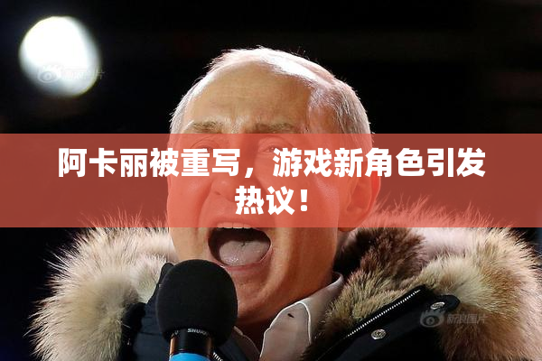 阿卡丽被重写，游戏新角色引发热议！