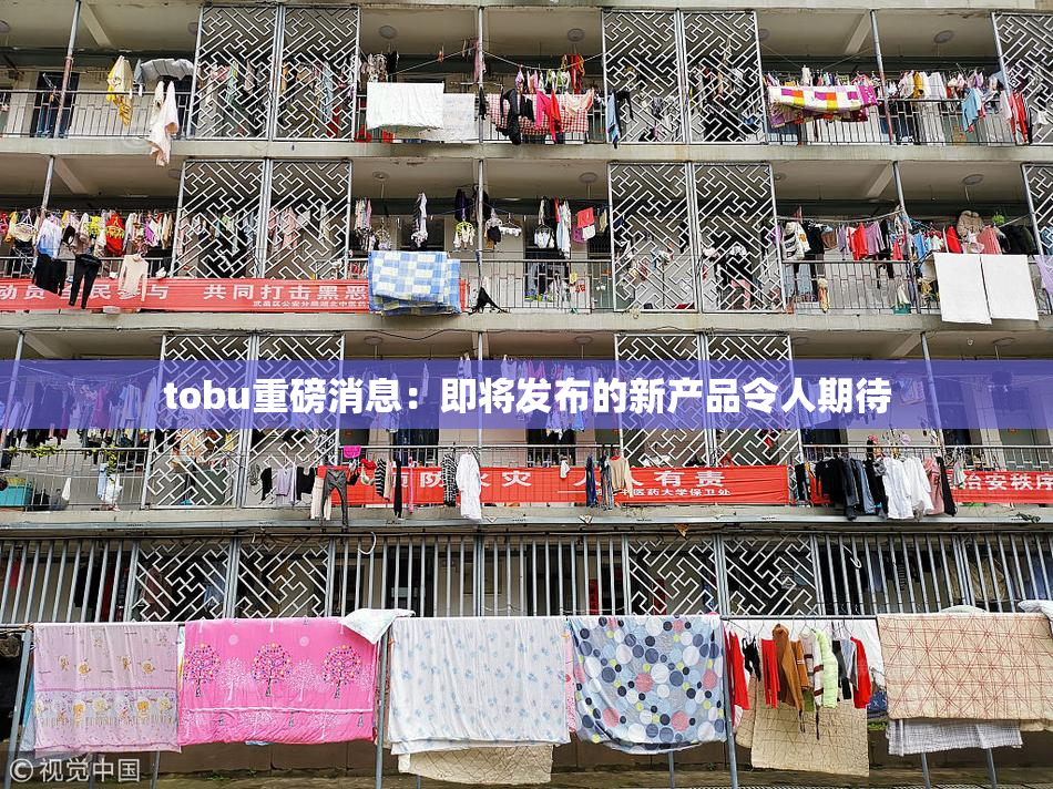 tobu重磅消息：即将发布的新产品令人期待