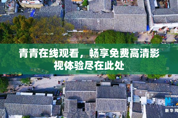 青青在线观看，畅享免费高清影视体验尽在此处