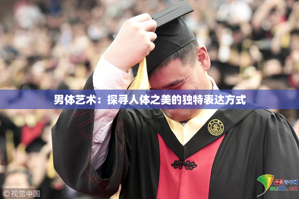 男体艺术：探寻人体之美的独特表达方式