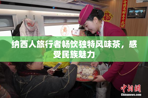 纳西人旅行者畅饮独特风味茶，感受民族魅力