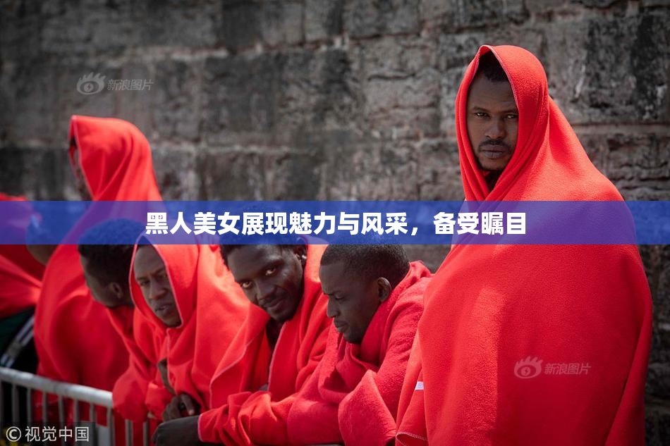 黑人美女展现魅力与风采，备受瞩目