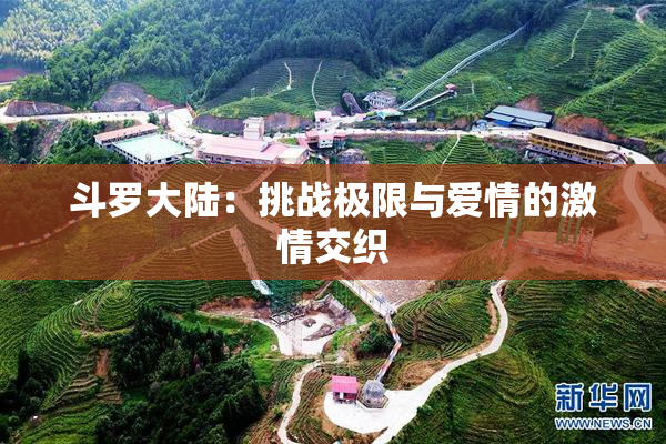 斗罗大陆：挑战极限与爱情的激情交织
