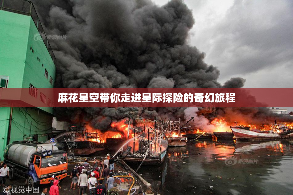 麻花星空带你走进星际探险的奇幻旅程