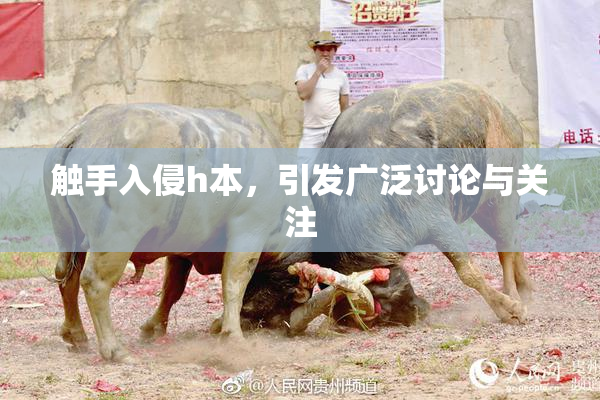 触手入侵h本，引发广泛讨论与关注